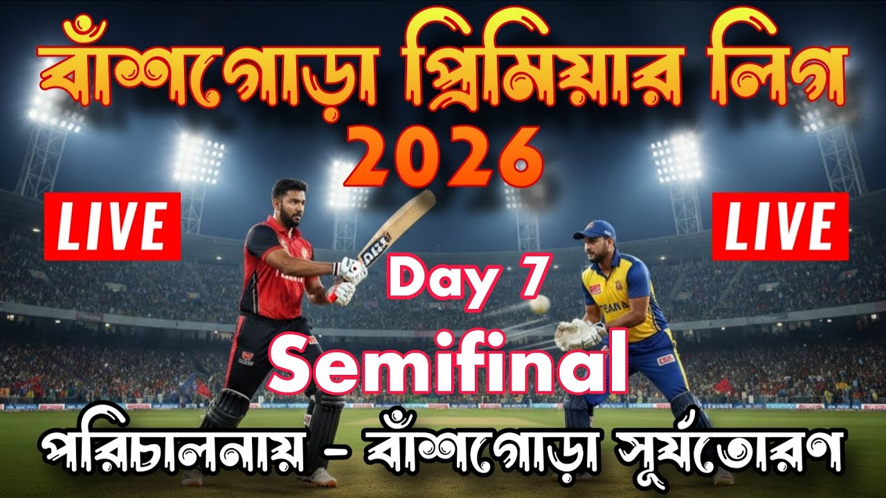 বাঁশগোড়া প্রিমিয়ার লিগ | B. S. T Cup 2026 | Day 7 semifinal খেজুরী :: পূর্ব মেদিনীপুর