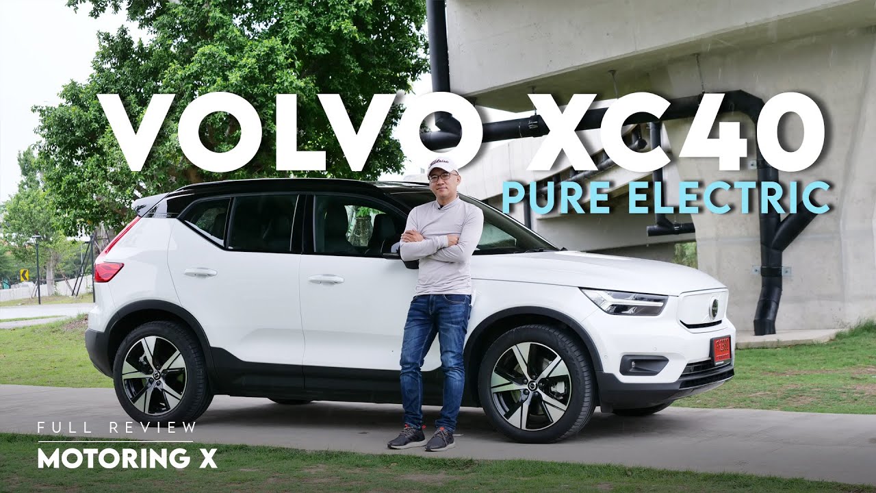 รีวิว Volvo XC40 Pure Electric ไฟฟ้ายุโรปราคาเบา : MGR Motoring