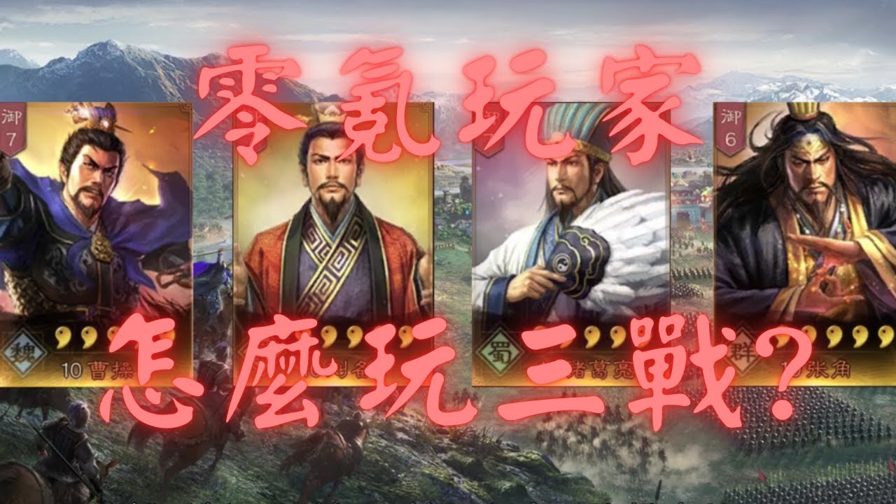 零氪玩家怎麼玩三戰！3個陣容推薦以及戰法搭配！【三國志戰略版】