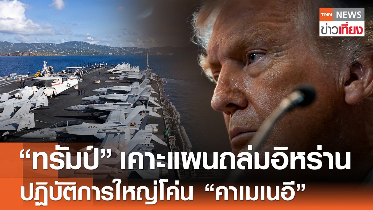 “ทรัมป์” เคาะแผนถล่มอิหร่าน ปฏิบัติการใหญ่โค่น “คาเมเนอี” | TNN ข่าวเที่ยง | 23-2-69