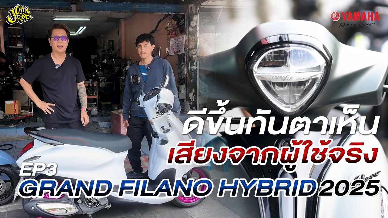 Yamaha Grand Filano Hybrid  รีแมพ แล้วดียังไง
