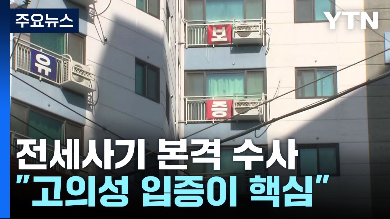 경찰, 수도권 전세사기 본격 수사...