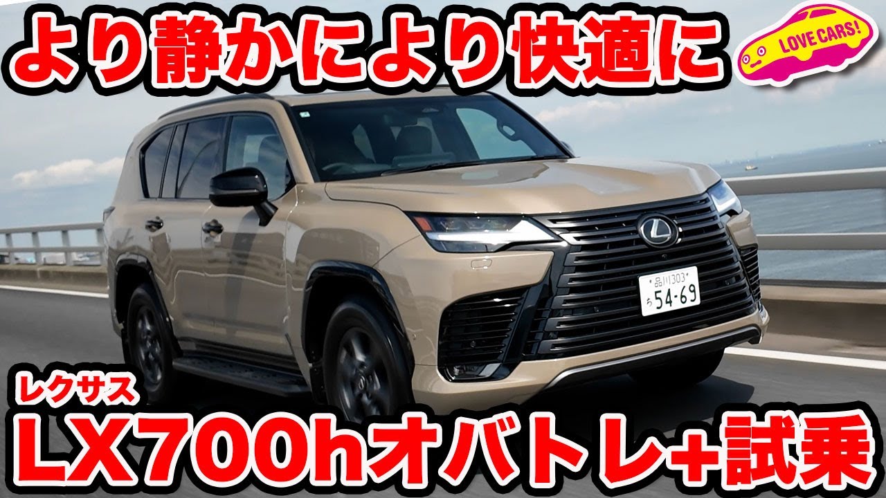 【クロカンなのに静か】レクサス LX700h オバトレ＋ を ラブカーズtv 河口まなぶが日本で初試乗。実はこの後乗ったエグゼクティブの方が日本では良かったという