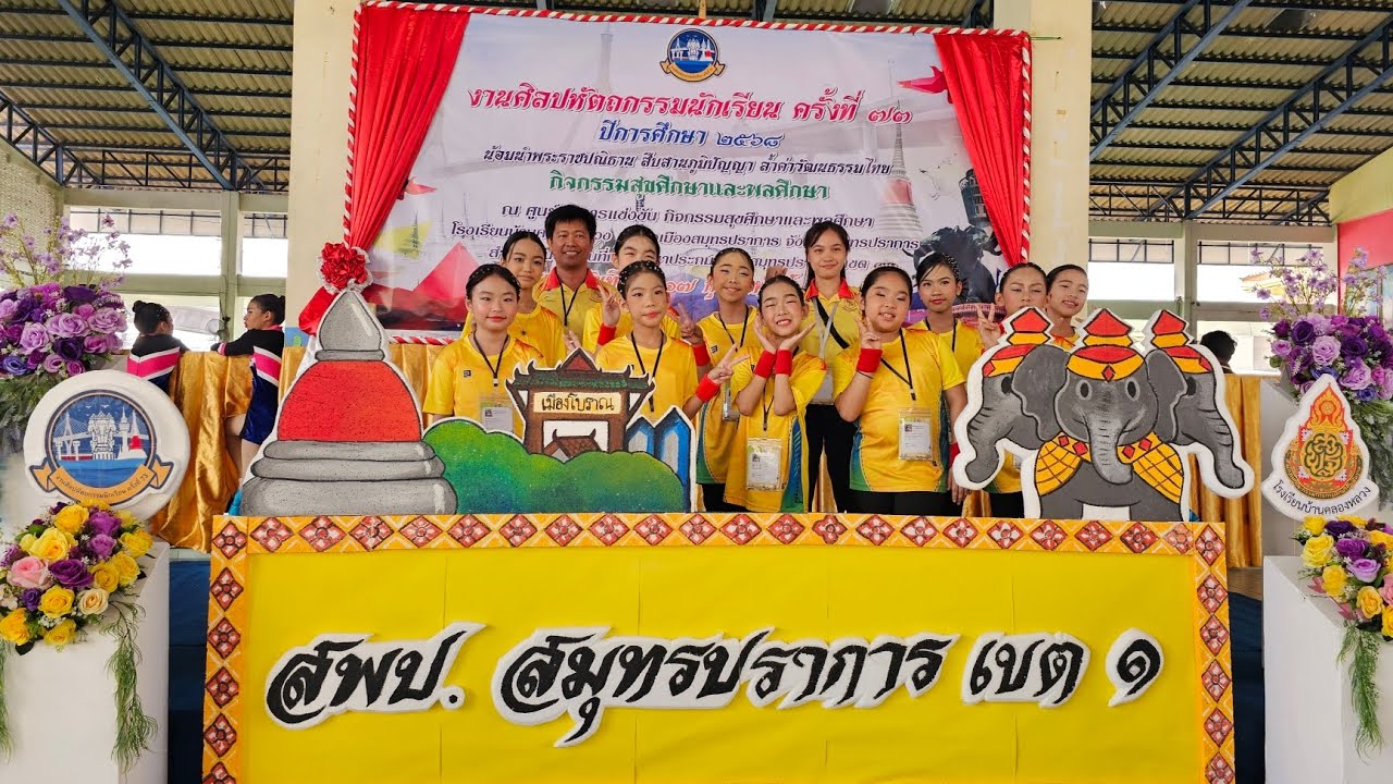 แข่งขันแอโรบิค สพป. ระดับ ป.1-6 โรงเรียนสารสาสน์วิเทศศึกษา งานศิลปหัตถกรรมจังหวัดสมุทรปราการ
