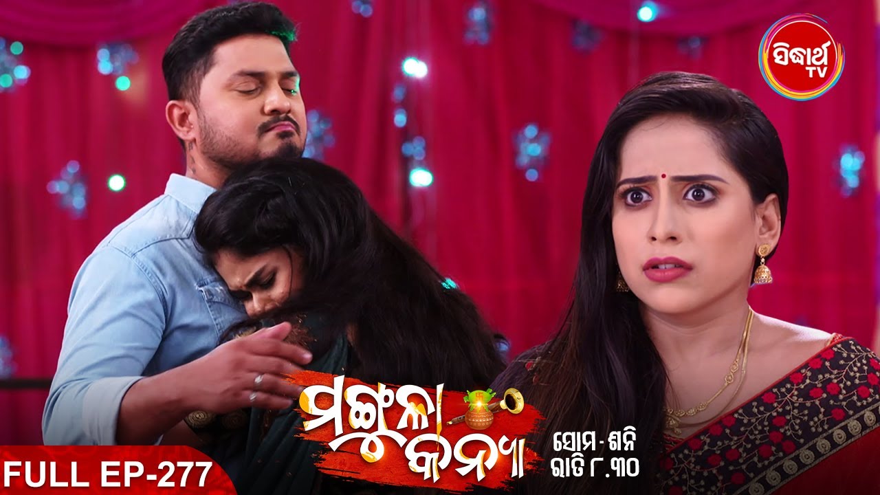 MANGULA KANYA - Mega Serial | ମଙ୍ଗୁଳା କନ୍ୟା | Full Episode -277 | Sidharrth TV