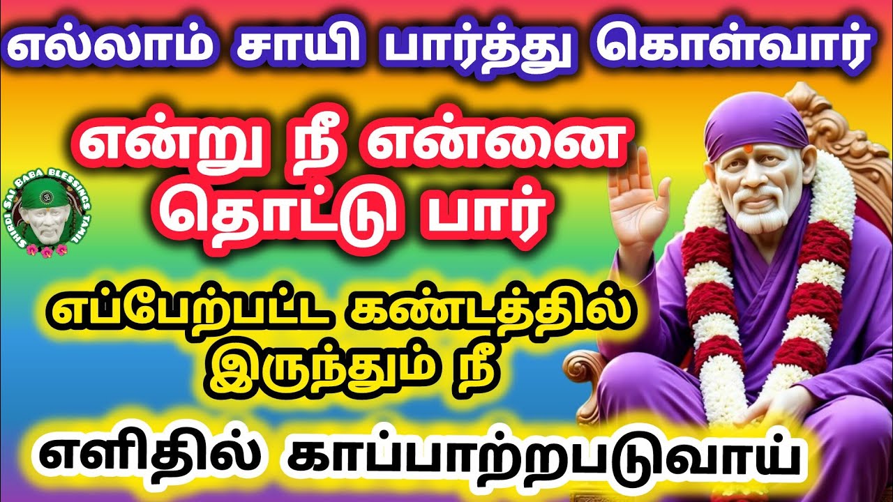 எல்லாம் சாயி என்று என்னை தொடும் போது எப்பேற்பட்ட கண்டத்தில் இருந்தும் தப்பித்து விடுவாய் மகளே