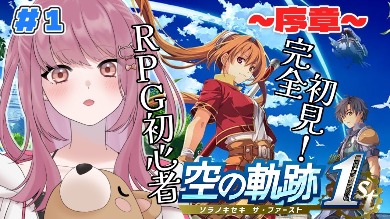 【#01 空の軌跡 the 1st】完全初見！忘れられない旅になる！ ※ネタバレ注意【みけだ / VTuber】