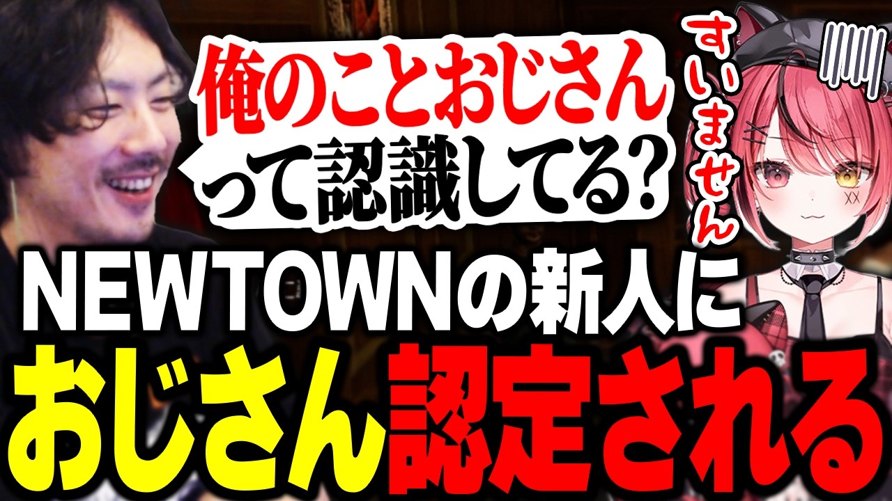 NEWTOWNで出会った新人にいきなりおじさんとして扱われるけっつん【NEWTOWN/赤彩みあ/智念せいら/愁子】