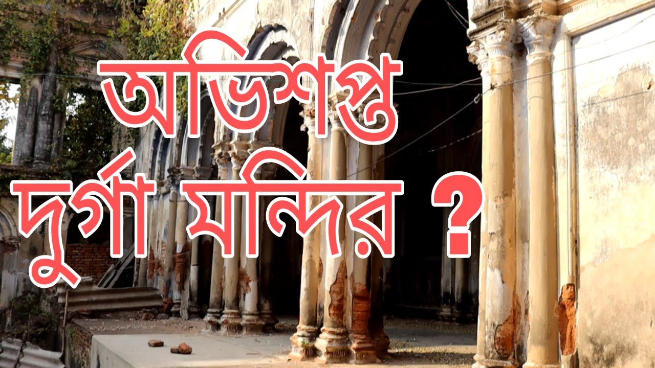 অভিশপ্ত দুর্গা মন্দির ? হাটগোবিন্দপুর, পূর্ব বর্ধমানের একটি অনবদ্য ঘটনা। Unique story of Bardhaman.