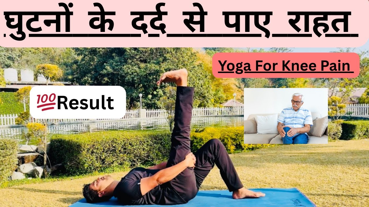 Knee Pain Relief Yoga In Hindi || घर बैठे पाए घुटने के दर्द से छुटकारा 