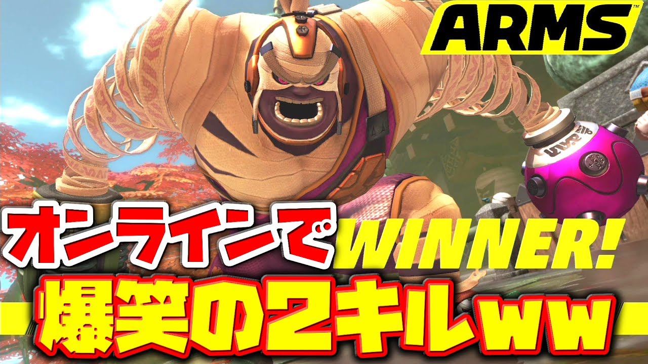 ちょｗオンライン面白すぎるでしょｗまさかの3Pバトル２キルで腹筋崩壊！ARMS