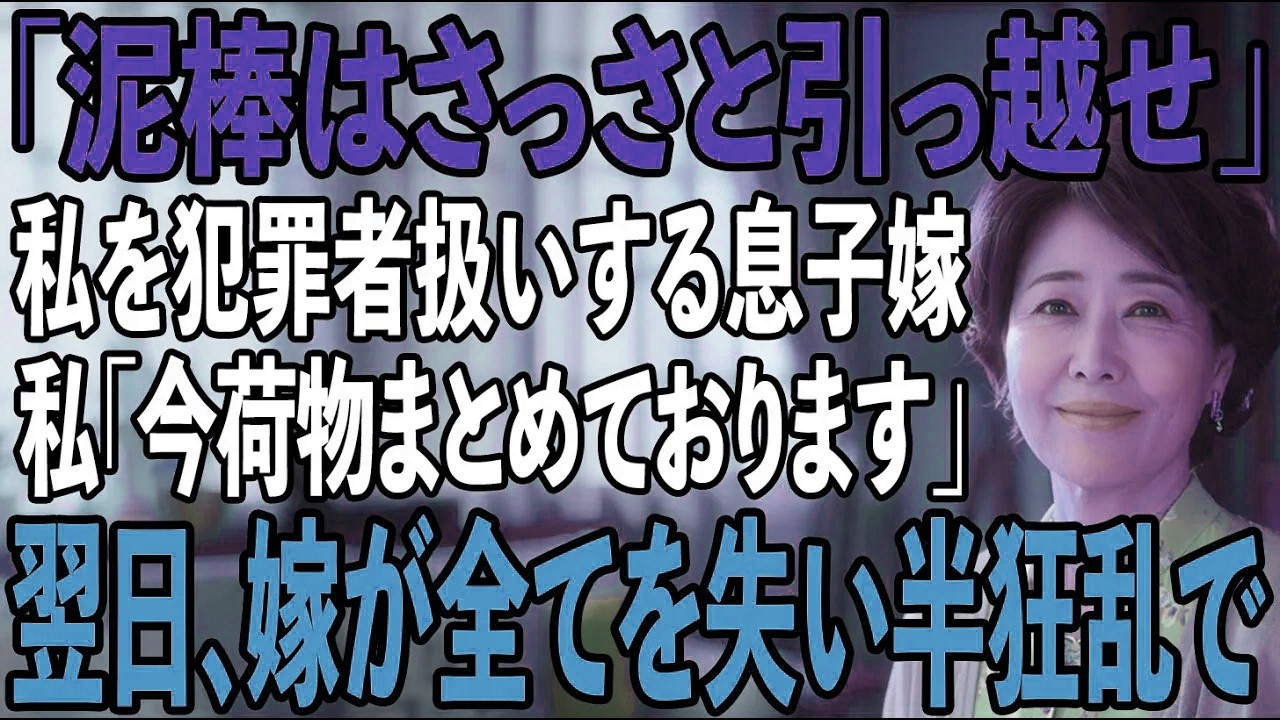 「泥棒はさっさと引っ越せよ」同居中の私を犯罪者扱いして私を追い出す息子嫁。私「今荷物まとめています」→翌日、息子嫁が慌てた様子で私に「お義母さんの資産て...」【シニアライフ】【60代以上の方へ】