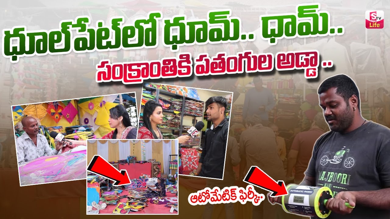 SANKRANTHI KITE SHOPPING 2024 | CHEAPEST AND BEST KITES IN DHOOLPET | Automatic Firki | SumanTv Life