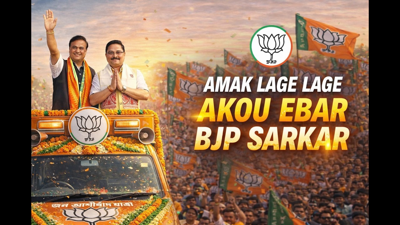 AMAK LAGE LAGE AKOU EBAR BJP SARKAR | Election Campaign Song (Full) 2026 | Assam BJP Song 2026