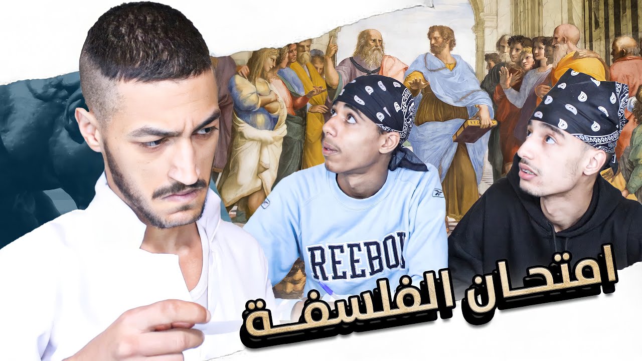 القسم 8 : امتحان الفلسفة