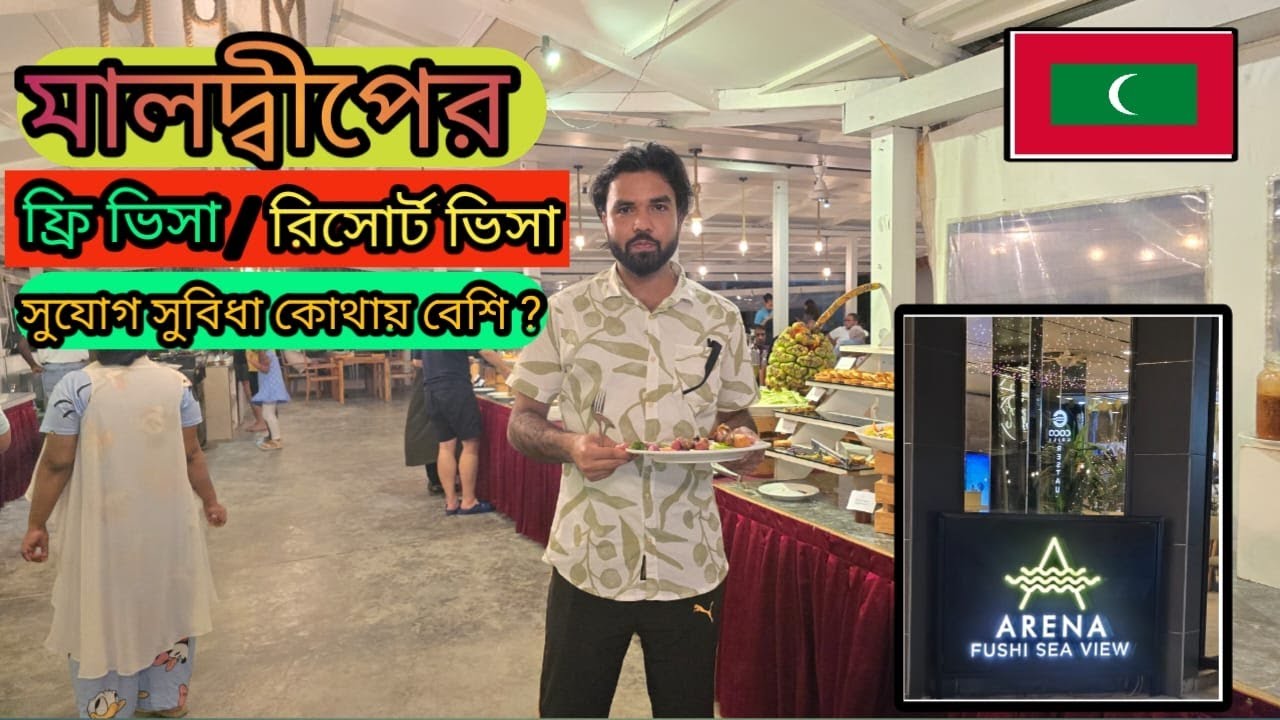 মালদ্বীপে হোটেল বা রেস্টুরেন্ট জব ভিসা ইনকাম কেমন ?সার্ভিস চার্জ পাওয়া যায় কি না?Maldives Hotel Visa