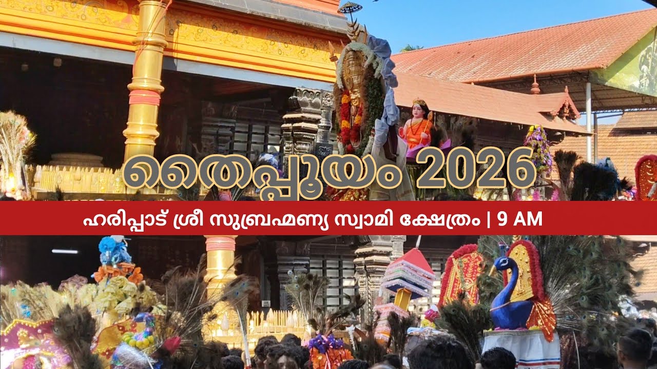 തൈപ്പൂയം 2026 | Haripad Sree Subrahmanya Swamy Temple | 9 AM