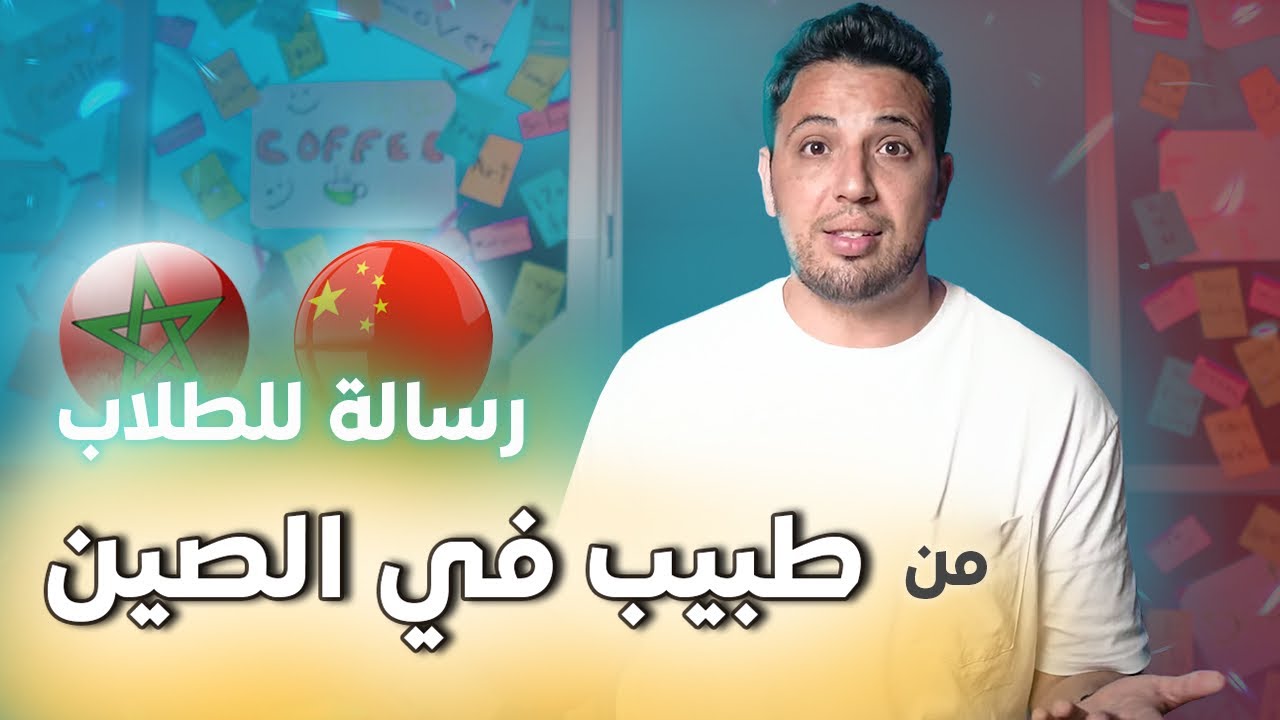 نصائح للمقبلين على الدراسة في الصين 🇨🇳 من طبيب متخرج من الصين 🇨🇳 👨‍⚕️