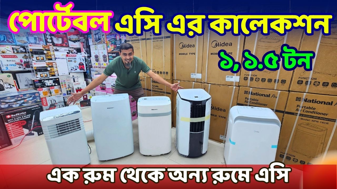পোর্টেবল এসি এর কালেকশন সকল সাইজের