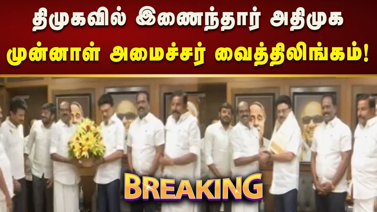 #BREAKING | முதலமைச்சர் மு.க.ஸ்டாலின் முன்னிலையில் திமுகவில் இணைந்தார் வைத்திலிங்கம்!