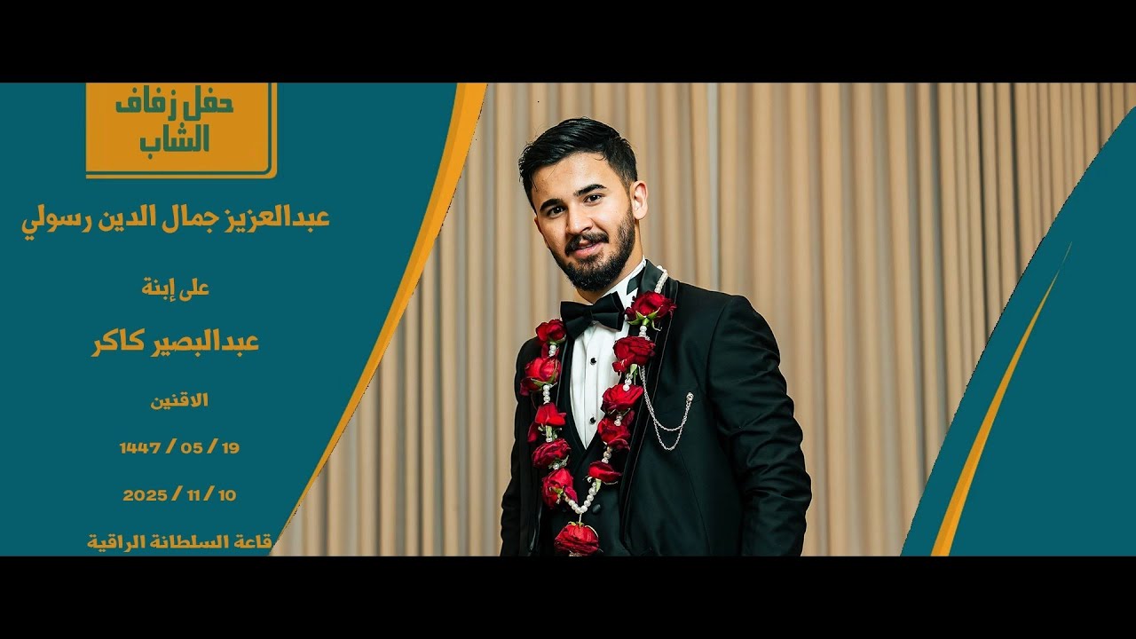 حفل زواج الشاب / عبدالعزيز جمال الدين رسولي - قاعة السلطانه الراقية - مجموعة أطياف الفنية 0555689091