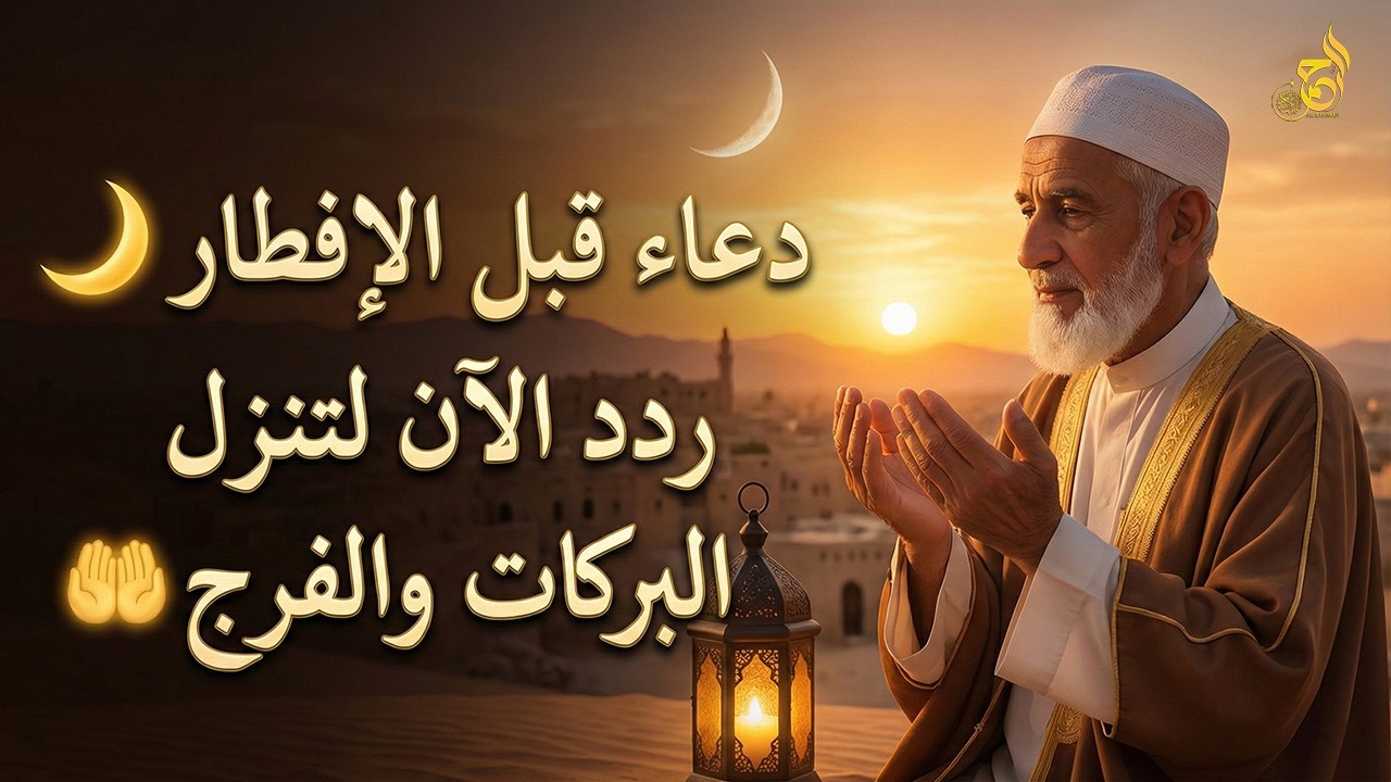 دعاء للصائم قبل الإفطار 🤲 دعوة الصائم لا تُرد | اغتنمها قبل أذان المغرب – Iftar Dua