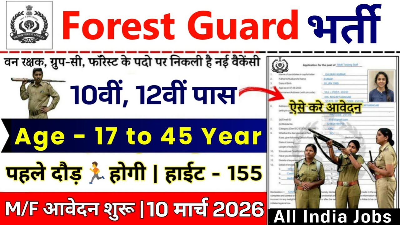 Forest Guard की नई भर्ती 2026 | Forest Guard Vacancy 2026 10th Pass | Forest Guard Recruitment 2026