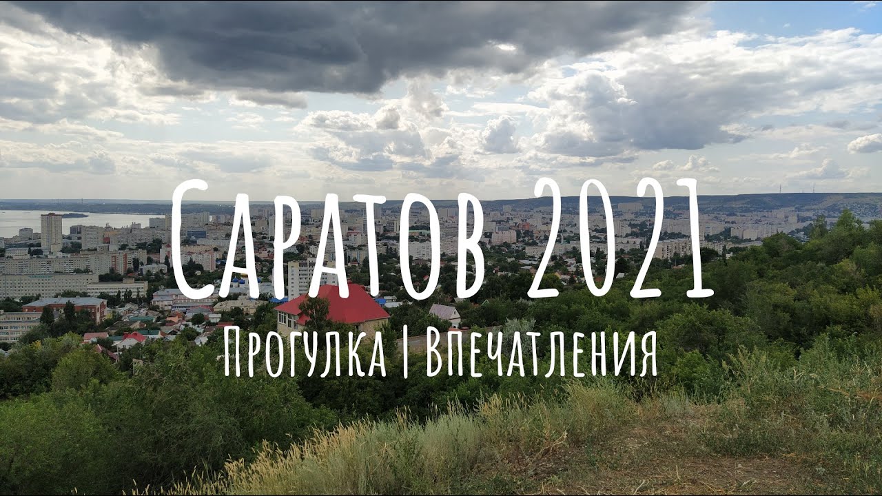 Саратов 2021. Прогулка по городу, впечатления.