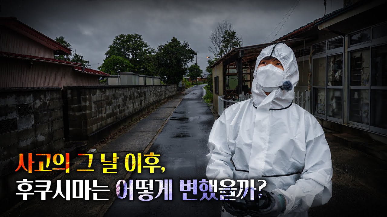 후쿠시마 원전 사고 이후 15년, 과연 그 일대는 어떻게 변했을까?