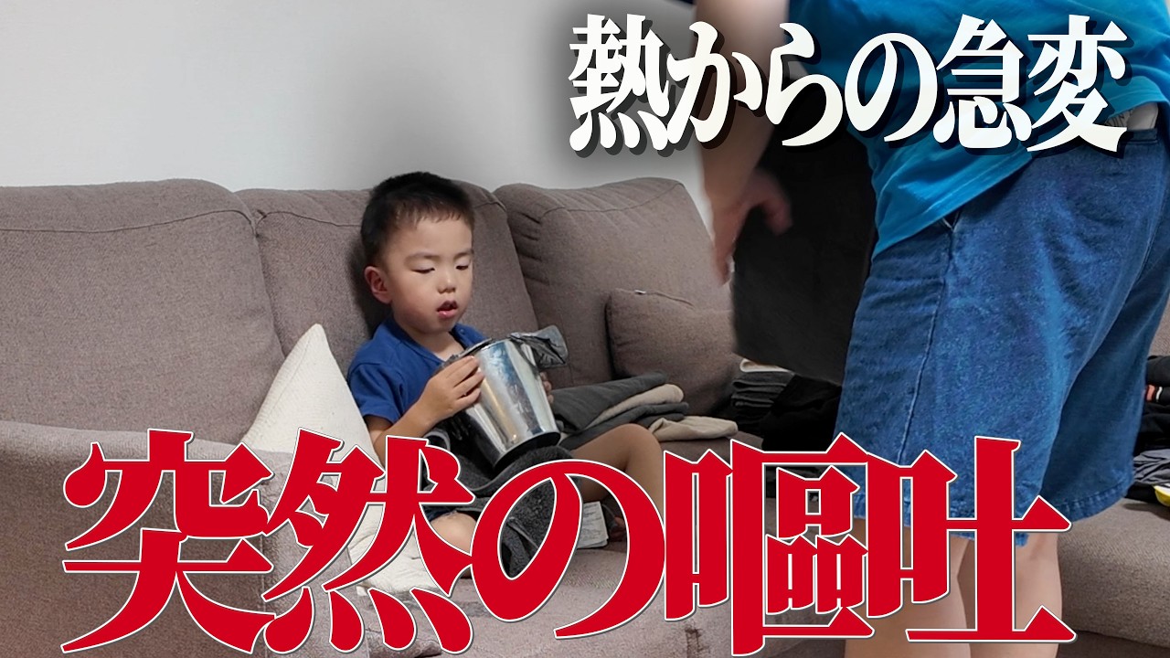 【突然の嘔吐】3歳息子が熱からの急変…ただの風邪？パパの不安と葛藤
