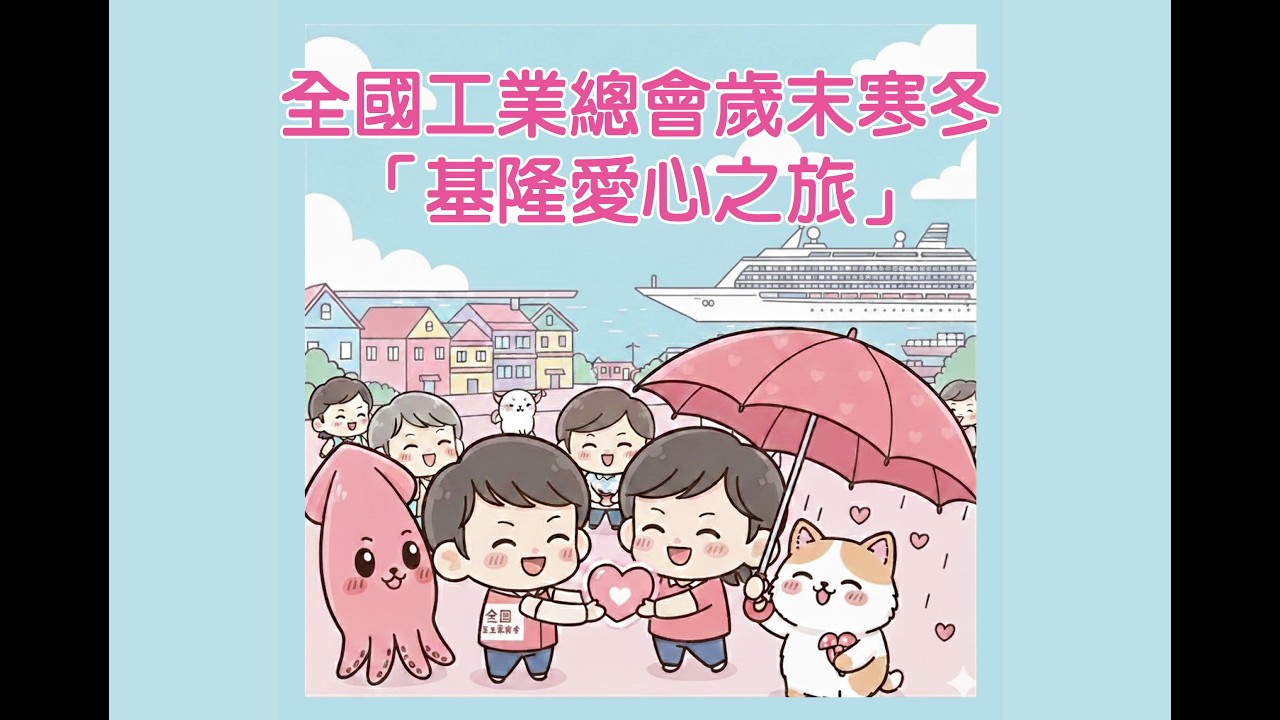 2026 全國工業總會 基隆愛心之旅