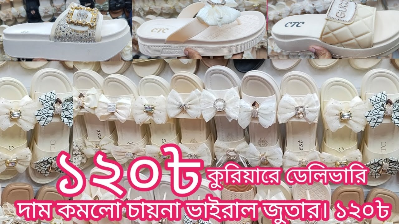 দাম কমলো চায়না ভাইরাল জুতার।১২০ টাকা জোড়া। সারা দেশে ডেলিভারি ০১৯৫৮৫৫২২২০/০১৪০২৬৭৪১২১