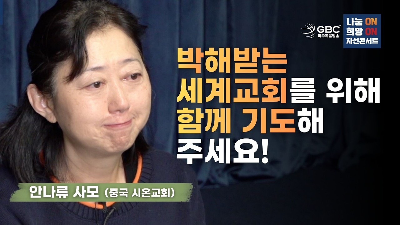 GBC 나눔On 희망On - 박해받는 세계교회를 위해 함께 기도해 주세요! #나눔 #희망 #GBC
