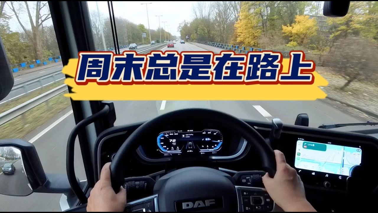 POV第一视角卡车驾驶/Driving in Netherlands/ 固定机位安全拍摄 #driving #eurotrucksimulator2 #eurotruck #trucker