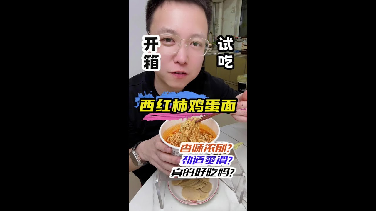 老刘家门口的西红柿鸡蛋面火了？买回来替大家尝尝啥味#测评 #美食 #西红柿鸡蛋面 #泡面 #方便面