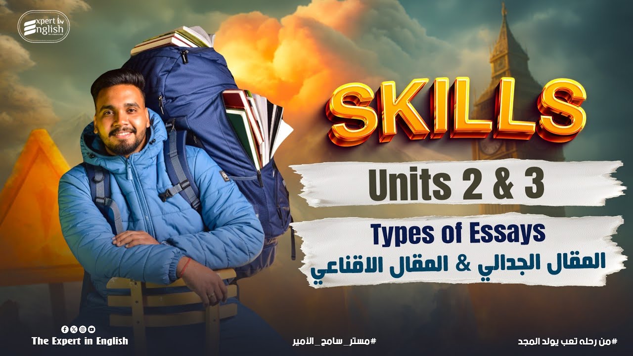  شرح Skills Unit 2 & 3 | المقال الإقناعي والمقال الجدالي + تمارين | إنجليزي تالته ثانوي 2026 