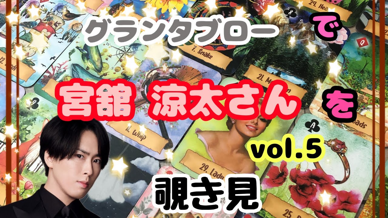 🌙🔮宮舘涼太さん(vol.5)をグランタブローで覗き見🫣ﾁﾗｯ