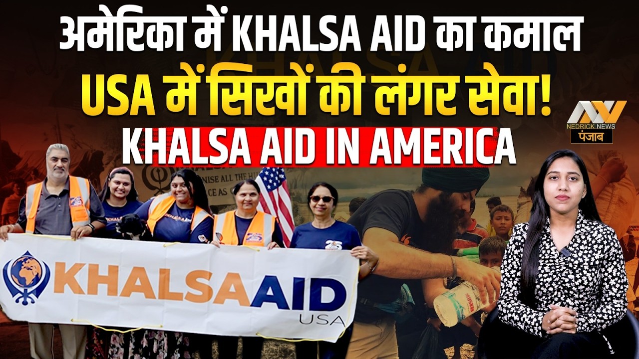 अमेरिका में KHALSA AID का कमाल | USA में सिखों की लंगर सेवा | KHALSA AID IN AMERICA