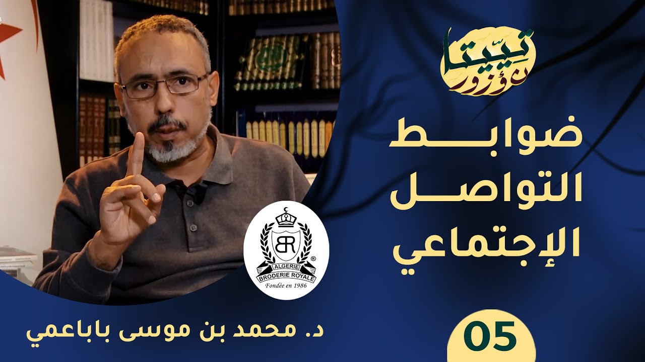 تييتا ن ؤُزور 05 │ ضوابط التواصل الإجتماعي