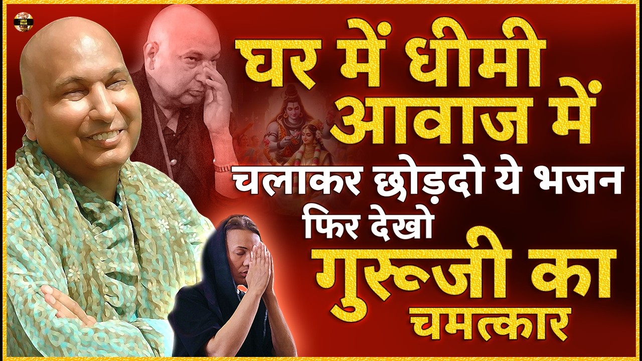 जिस घर में धीमी आवाज़ में ये भजन चलेंगे वहां होगी धन वर्षा Guruji Bhajan | Guru Ji New Bhajan 2026