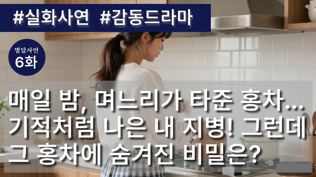 6화 매일 밤 며느리가 타준 홍차..기적처럼 나은 내 지병! 그런데 그 홍차에 숨겨진 비밀은? #70대사연 #60대사연 #실화사연