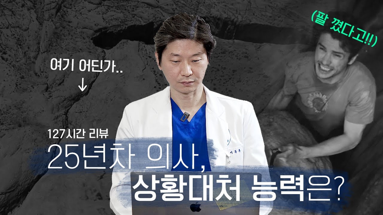 (*Eng) (혐오주의) 127시간 영화 리뷰! 그랜드캐니언에 고립된다면? 의사의 상황대처 능력 (*스포포함)