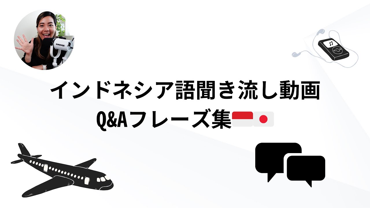 【聞き流して覚えるインドネシア語】Q＆Aフレーズ集｜Listening practice Japanese & Indonesian