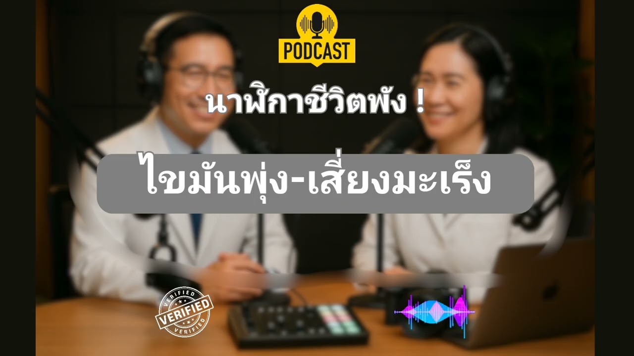 นาฬิกาชีวิตพัง ไขมันพุ่ง เสี่ยงมะเร็ง