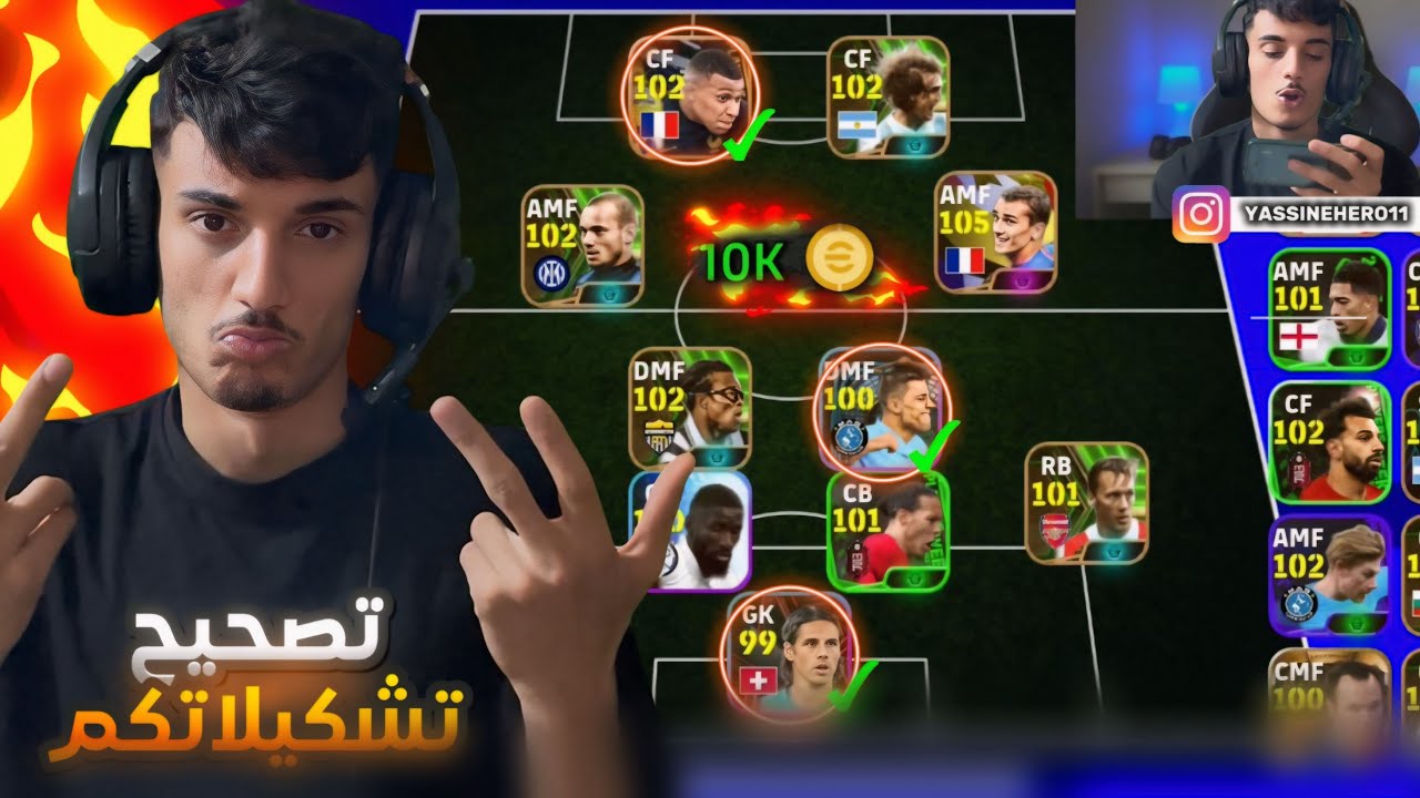 تصحيح تشكيلاتكم🔥 لو حسابك ما فيه أي لاعب بوستر تفوز ب 10k كوينز 😱