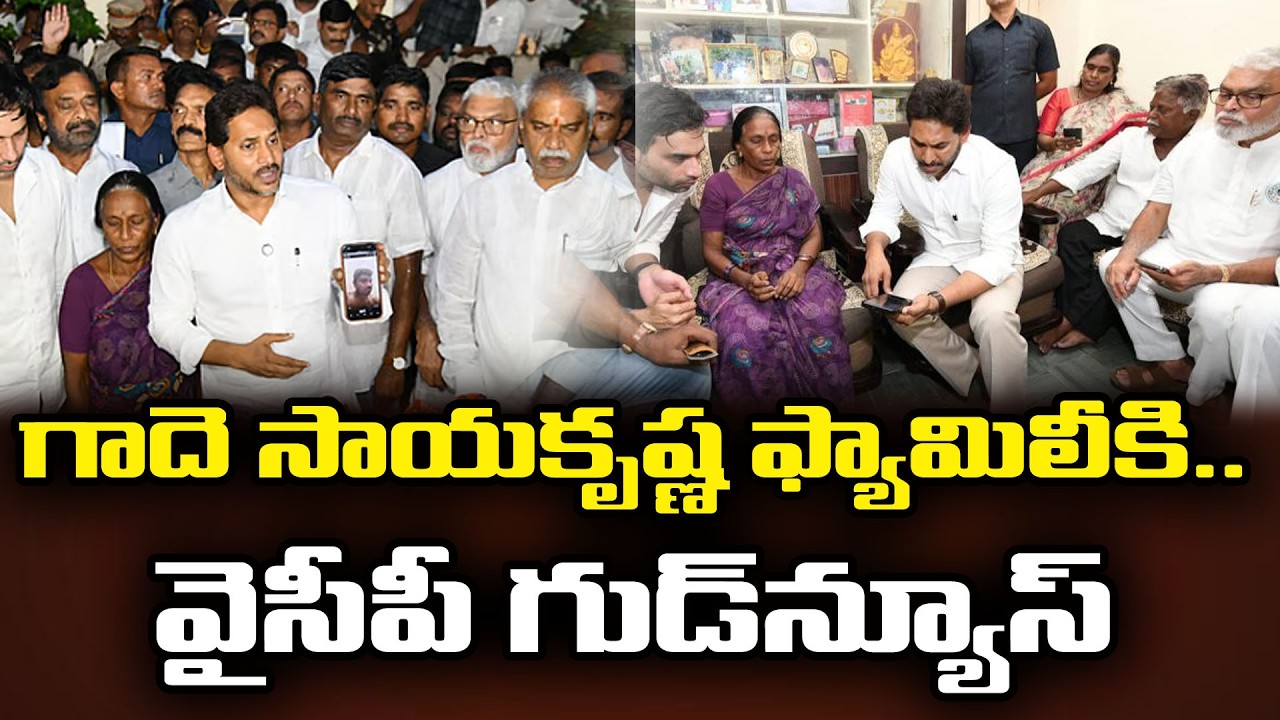 YSRCP Kapu Community Leaders Good News To Gade Sai Krishna Family : Janam Kosam