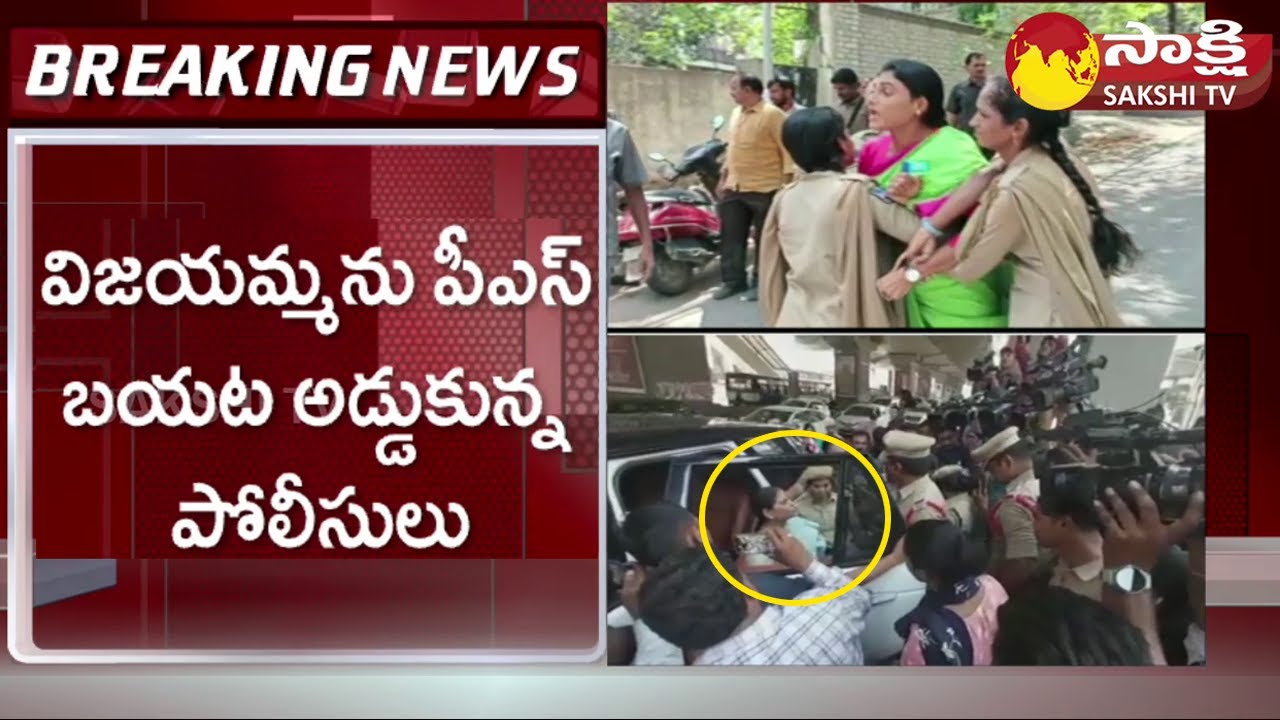 Police Stops YS Vijayamma at Jubilee Hills Police Station | YS Sharmila Arrest | YSRTP |@SakshiTV