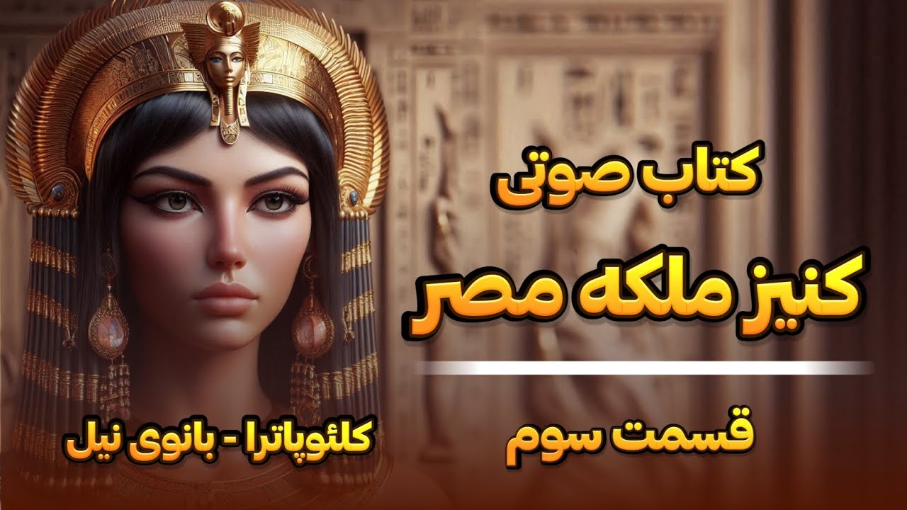 کتاب صوتی کنیز ملکه مصر قسمت 3 (کلئوپاترا_بانوی نیل)
