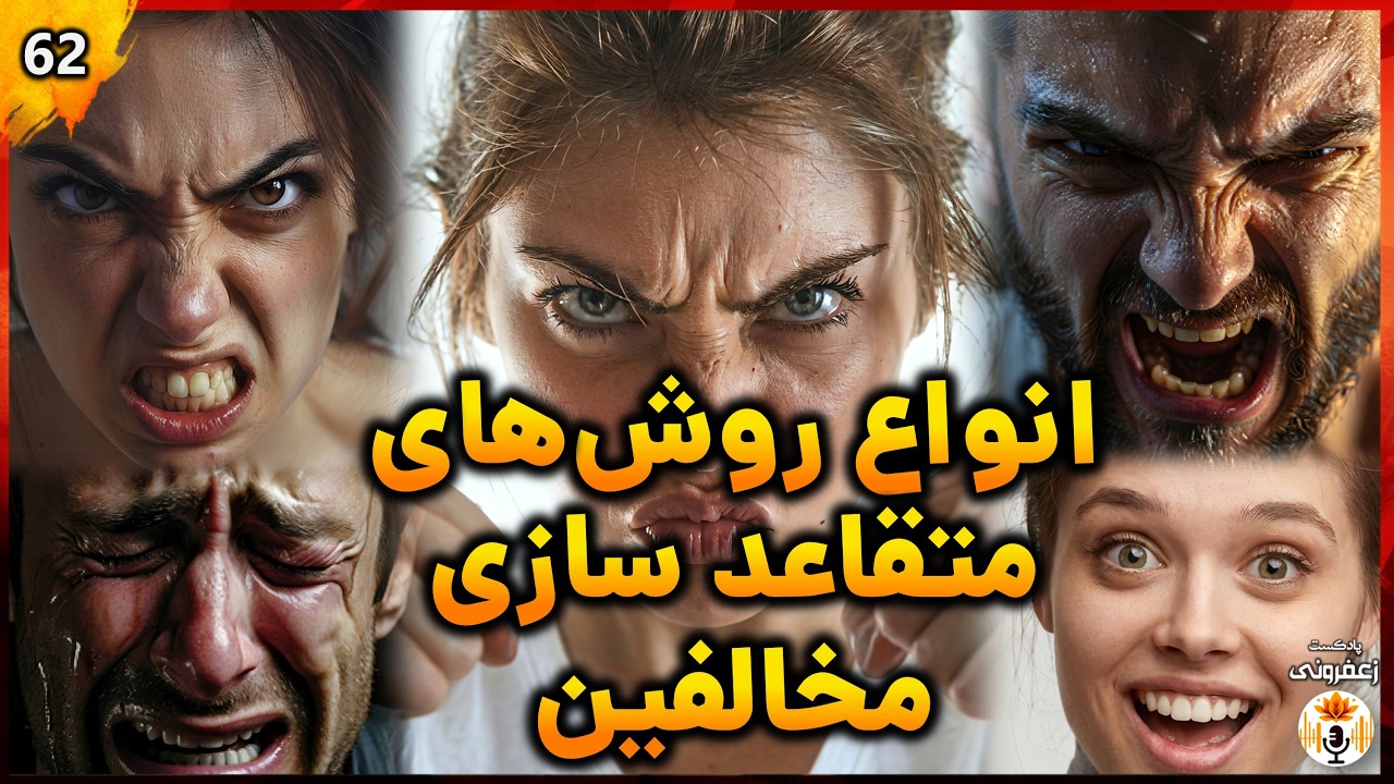 چطور دیگران رو با خودمون همراه کنیم؟ ۵ رویکرد برای متقاعد سازی  | اپیزود 62
