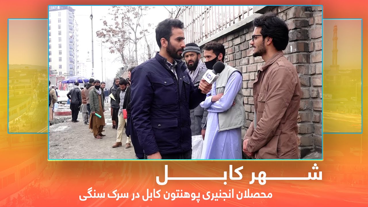 Engineering students of Kabul University in Sarak Sangi / محصلان انجنیری پوهنتون کابل در سرک سنگی